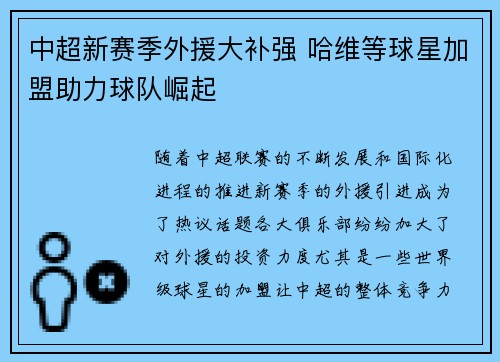 中超新赛季外援大补强 哈维等球星加盟助力球队崛起
