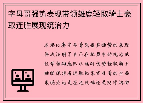 字母哥强势表现带领雄鹿轻取骑士豪取连胜展现统治力