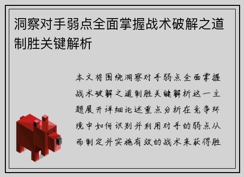 洞察对手弱点全面掌握战术破解之道制胜关键解析