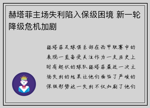 赫塔菲主场失利陷入保级困境 新一轮降级危机加剧