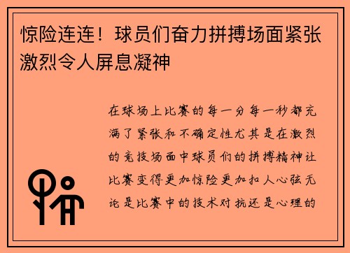 惊险连连！球员们奋力拼搏场面紧张激烈令人屏息凝神