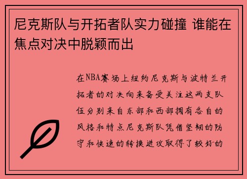 尼克斯队与开拓者队实力碰撞 谁能在焦点对决中脱颖而出