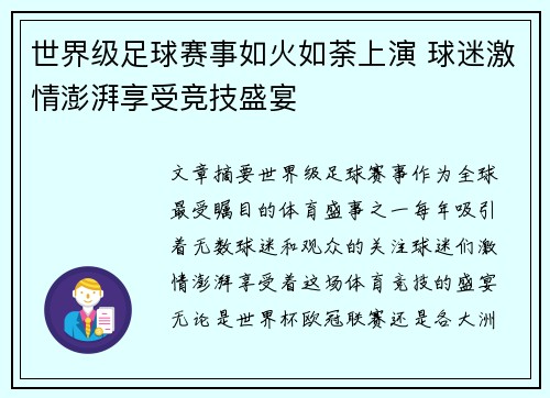世界级足球赛事如火如荼上演 球迷激情澎湃享受竞技盛宴