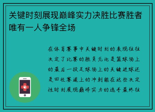 关键时刻展现巅峰实力决胜比赛胜者唯有一人争锋全场