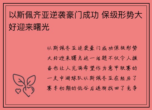 以斯佩齐亚逆袭豪门成功 保级形势大好迎来曙光