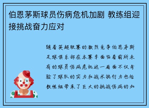 伯恩茅斯球员伤病危机加剧 教练组迎接挑战奋力应对