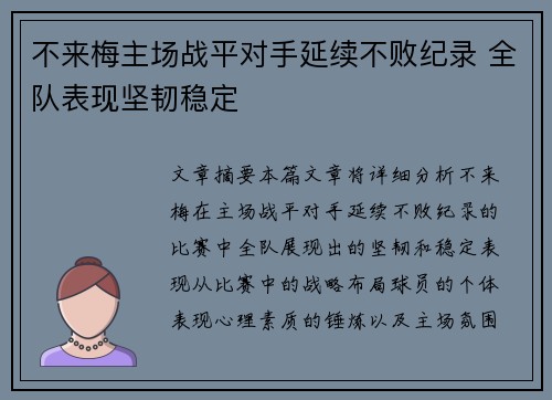 不来梅主场战平对手延续不败纪录 全队表现坚韧稳定