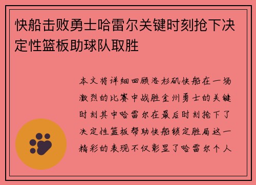 快船击败勇士哈雷尔关键时刻抢下决定性篮板助球队取胜