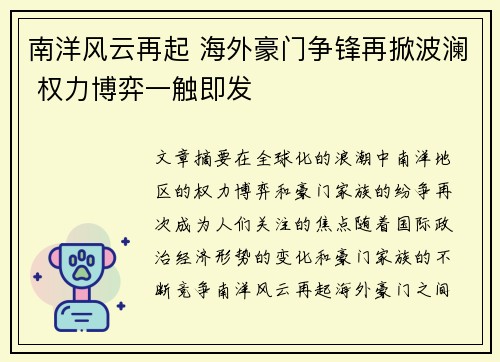 南洋风云再起 海外豪门争锋再掀波澜 权力博弈一触即发