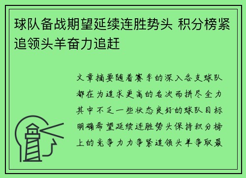 球队备战期望延续连胜势头 积分榜紧追领头羊奋力追赶