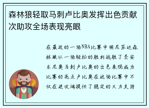 森林狼轻取马刺卢比奥发挥出色贡献次助攻全场表现亮眼