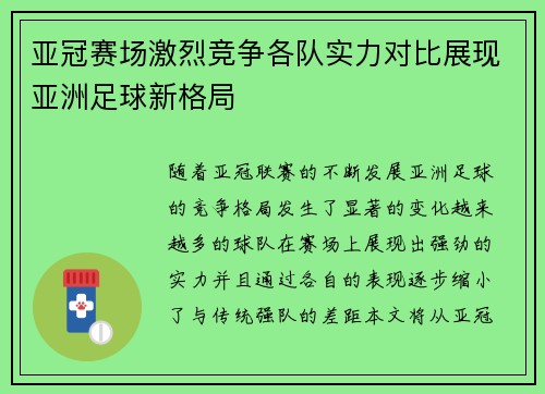 亚冠赛场激烈竞争各队实力对比展现亚洲足球新格局