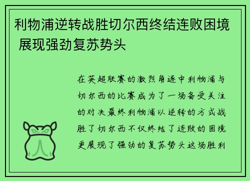 利物浦逆转战胜切尔西终结连败困境 展现强劲复苏势头