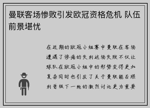 曼联客场惨败引发欧冠资格危机 队伍前景堪忧