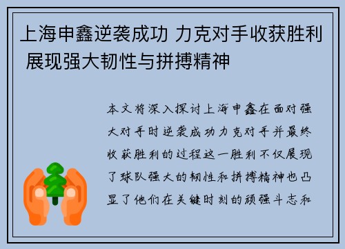 上海申鑫逆袭成功 力克对手收获胜利 展现强大韧性与拼搏精神