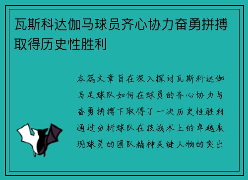 瓦斯科达伽马球员齐心协力奋勇拼搏取得历史性胜利