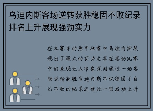 乌迪内斯客场逆转获胜稳固不败纪录排名上升展现强劲实力