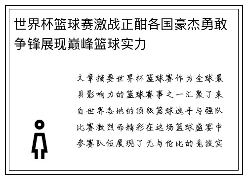 世界杯篮球赛激战正酣各国豪杰勇敢争锋展现巅峰篮球实力
