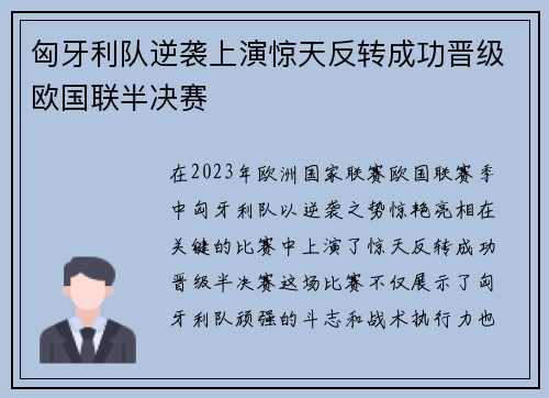 匈牙利队逆袭上演惊天反转成功晋级欧国联半决赛