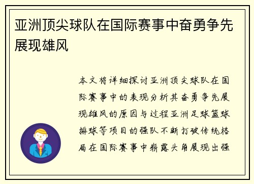 亚洲顶尖球队在国际赛事中奋勇争先展现雄风