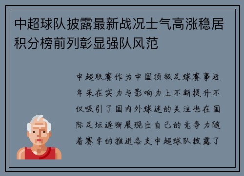 中超球队披露最新战况士气高涨稳居积分榜前列彰显强队风范