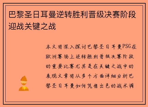 巴黎圣日耳曼逆转胜利晋级决赛阶段迎战关键之战