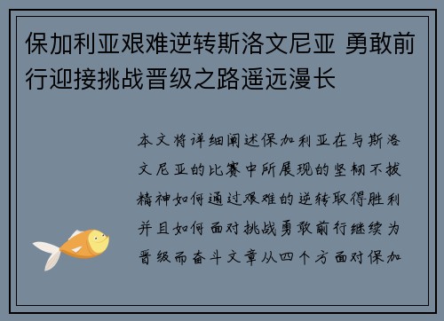 保加利亚艰难逆转斯洛文尼亚 勇敢前行迎接挑战晋级之路遥远漫长