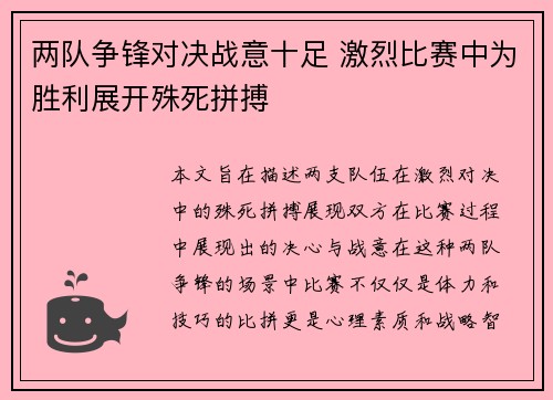 两队争锋对决战意十足 激烈比赛中为胜利展开殊死拼搏