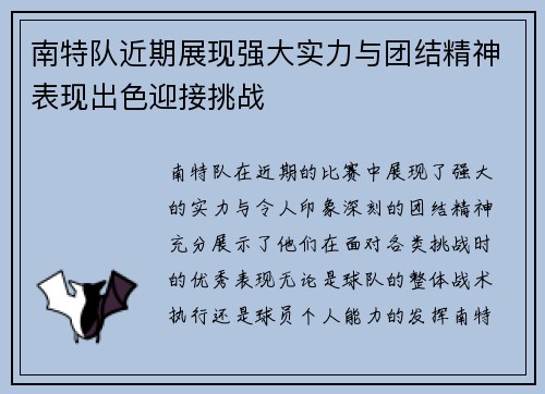 南特队近期展现强大实力与团结精神表现出色迎接挑战