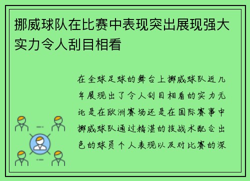 挪威球队在比赛中表现突出展现强大实力令人刮目相看
