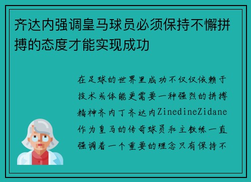 齐达内强调皇马球员必须保持不懈拼搏的态度才能实现成功