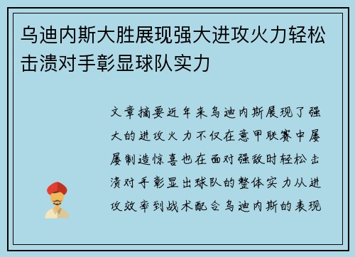 乌迪内斯大胜展现强大进攻火力轻松击溃对手彰显球队实力