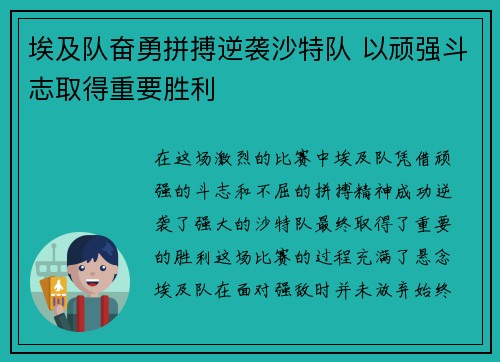 埃及队奋勇拼搏逆袭沙特队 以顽强斗志取得重要胜利