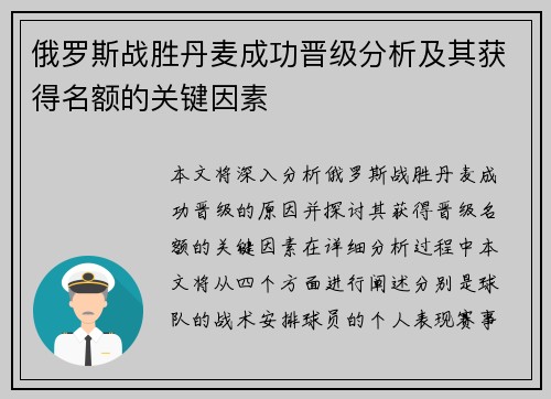 俄罗斯战胜丹麦成功晋级分析及其获得名额的关键因素