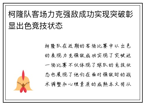 柯隆队客场力克强敌成功实现突破彰显出色竞技状态