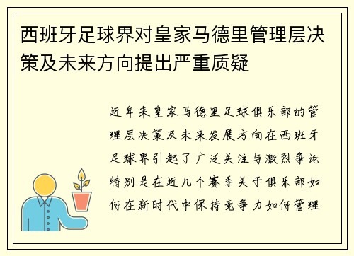 西班牙足球界对皇家马德里管理层决策及未来方向提出严重质疑