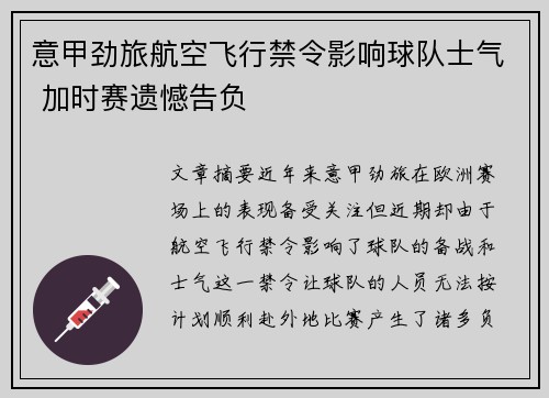 意甲劲旅航空飞行禁令影响球队士气 加时赛遗憾告负