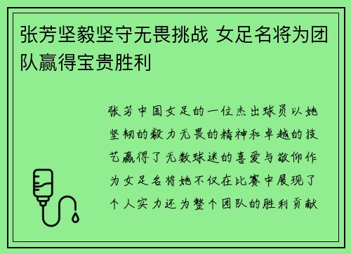 张芳坚毅坚守无畏挑战 女足名将为团队赢得宝贵胜利