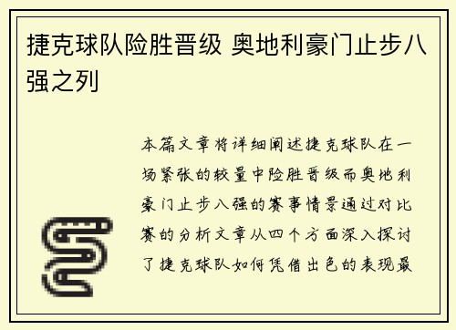 捷克球队险胜晋级 奥地利豪门止步八强之列