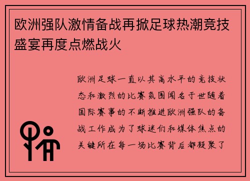 欧洲强队激情备战再掀足球热潮竞技盛宴再度点燃战火