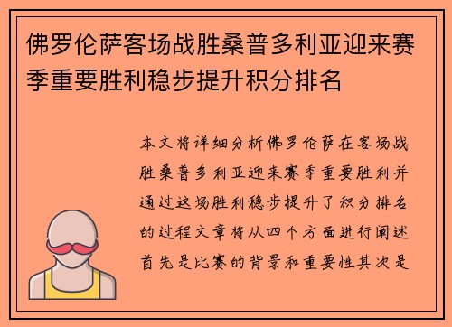 佛罗伦萨客场战胜桑普多利亚迎来赛季重要胜利稳步提升积分排名