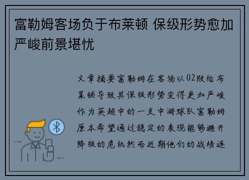 富勒姆客场负于布莱顿 保级形势愈加严峻前景堪忧