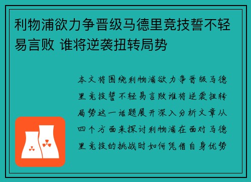 利物浦欲力争晋级马德里竞技誓不轻易言败 谁将逆袭扭转局势