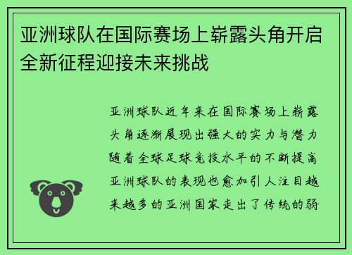 亚洲球队在国际赛场上崭露头角开启全新征程迎接未来挑战