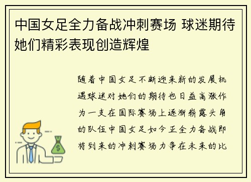 中国女足全力备战冲刺赛场 球迷期待她们精彩表现创造辉煌