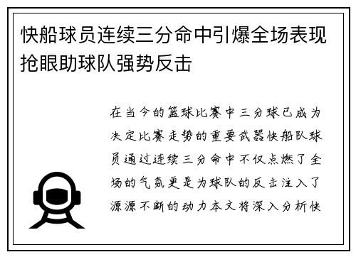 快船球员连续三分命中引爆全场表现抢眼助球队强势反击