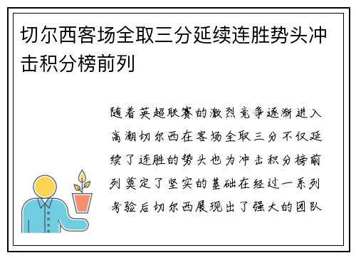 切尔西客场全取三分延续连胜势头冲击积分榜前列