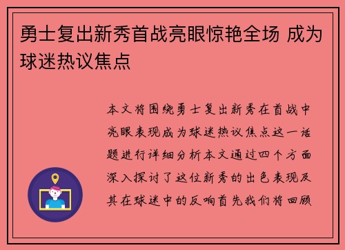 勇士复出新秀首战亮眼惊艳全场 成为球迷热议焦点